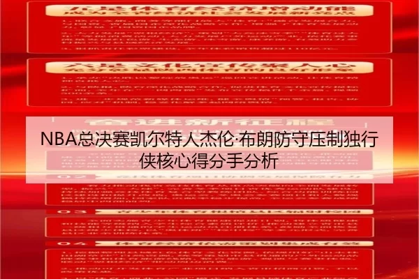 NBA总决赛凯尔特人杰伦·布朗防守压制独行侠核心得分手分析
